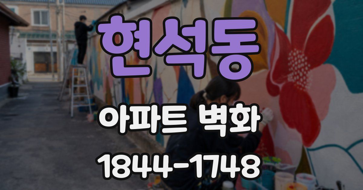 현석동 아파트 벽화