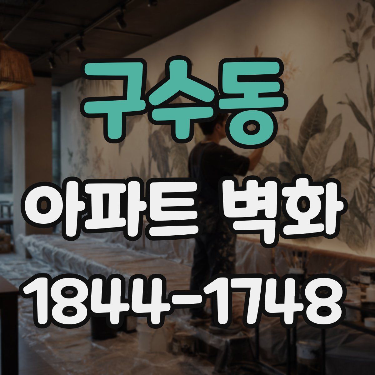 구수동 아파트 벽화