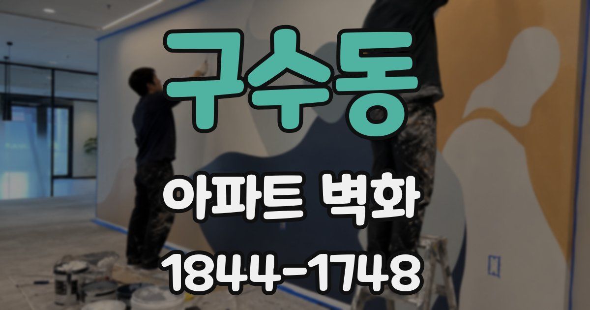 구수동 아파트 벽화