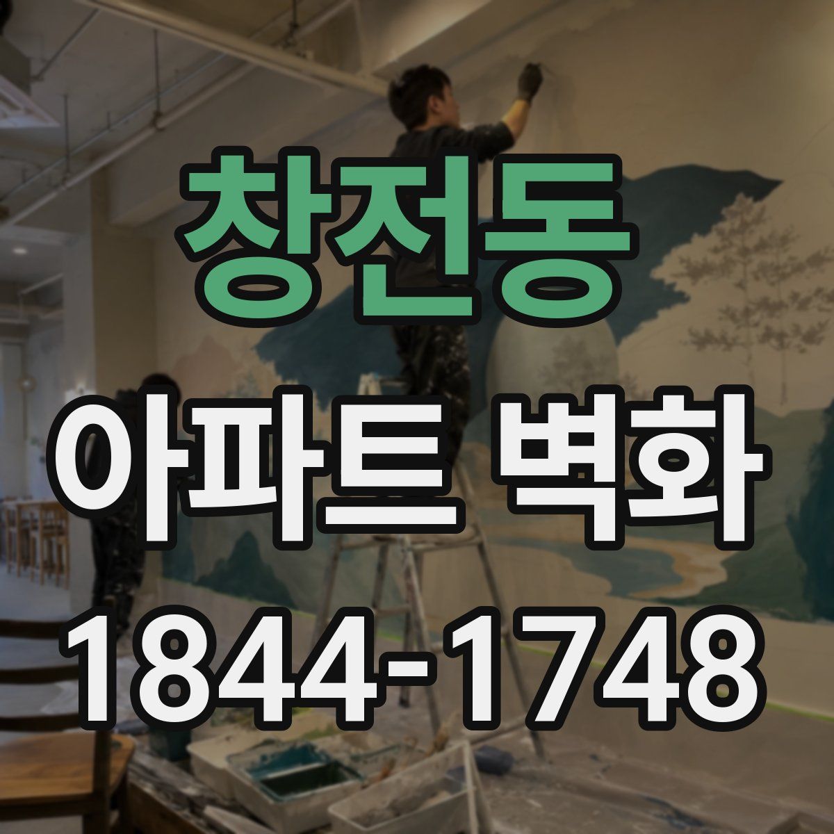 창전동 아파트 벽화
