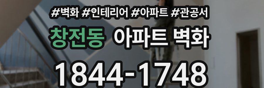 창전동 아파트 벽화