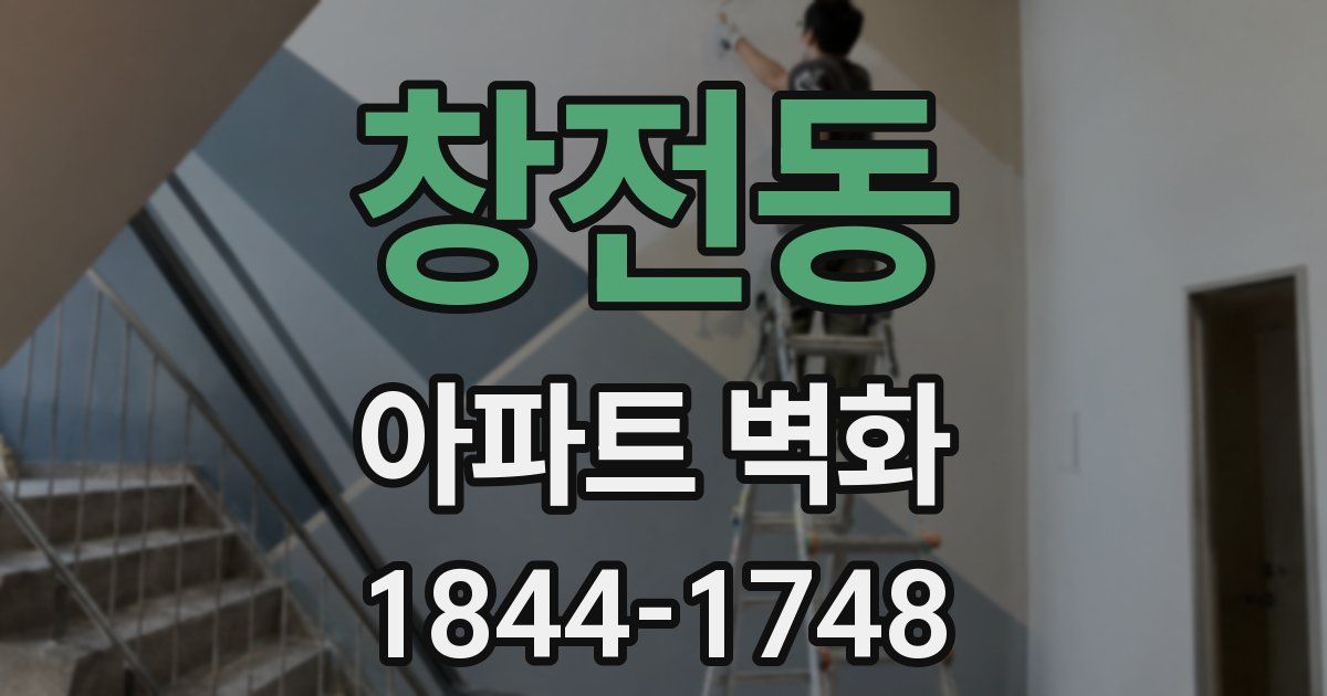 창전동 아파트 벽화