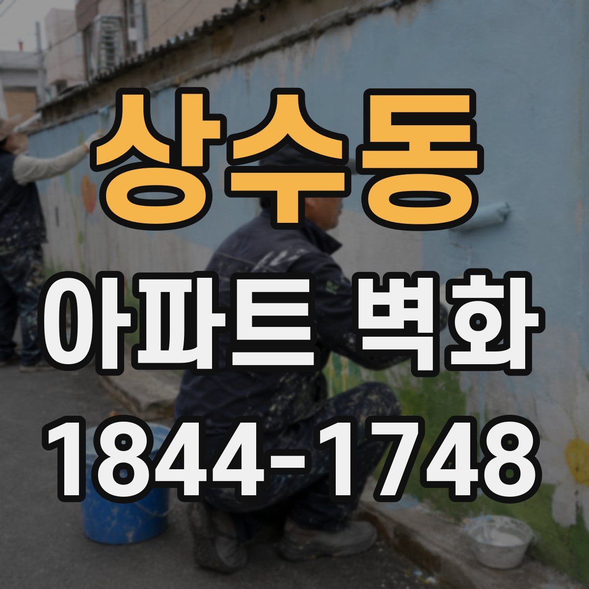상수동 아파트 벽화
