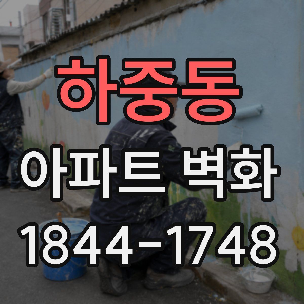하중동 아파트 벽화