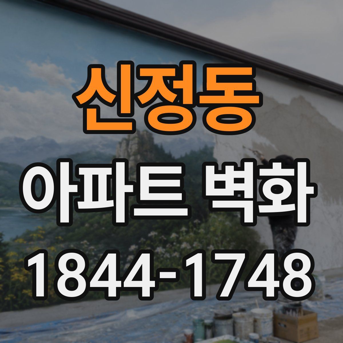 신정동 아파트 벽화