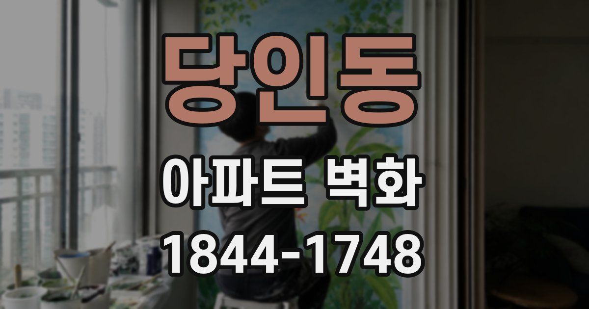 당인동 아파트 벽화