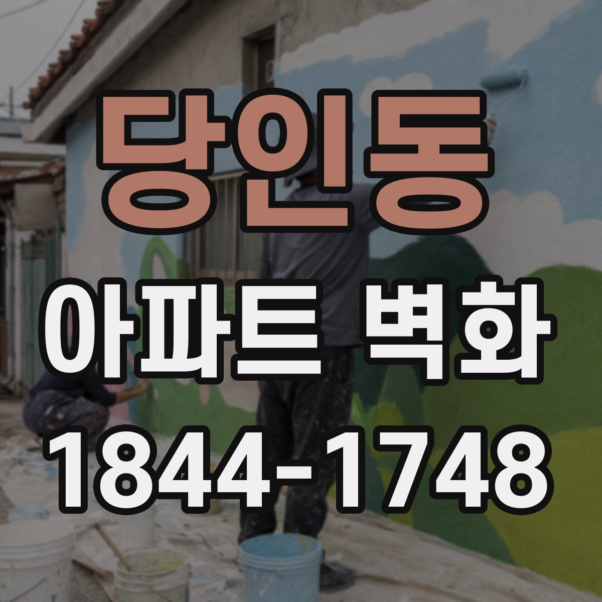 당인동 아파트 벽화