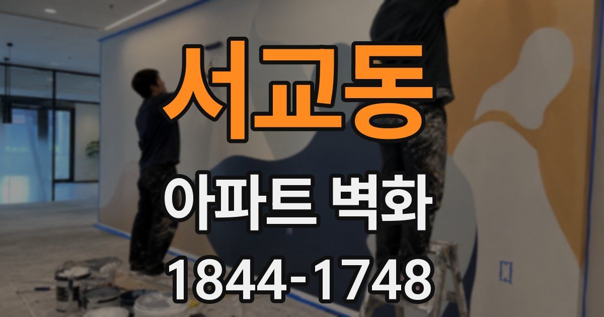 서교동 아파트 벽화