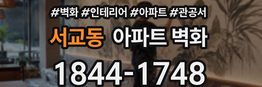 서교동 아파트 벽화