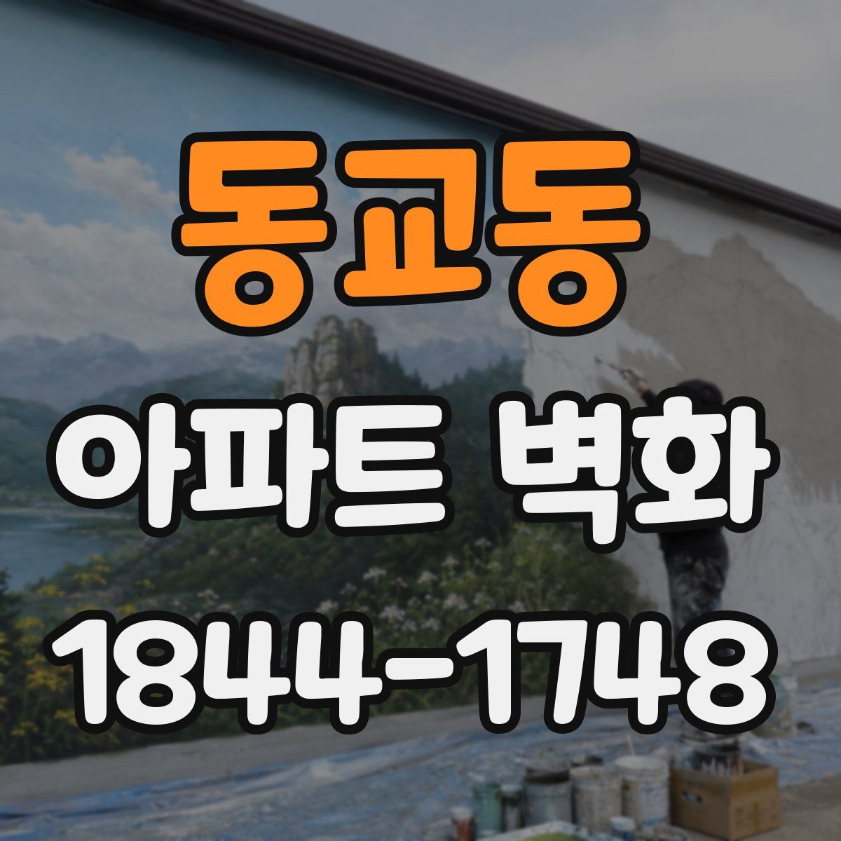 동교동 아파트 벽화