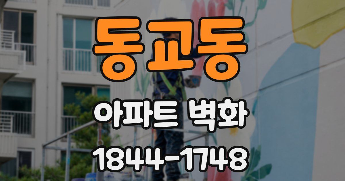 동교동 아파트 벽화