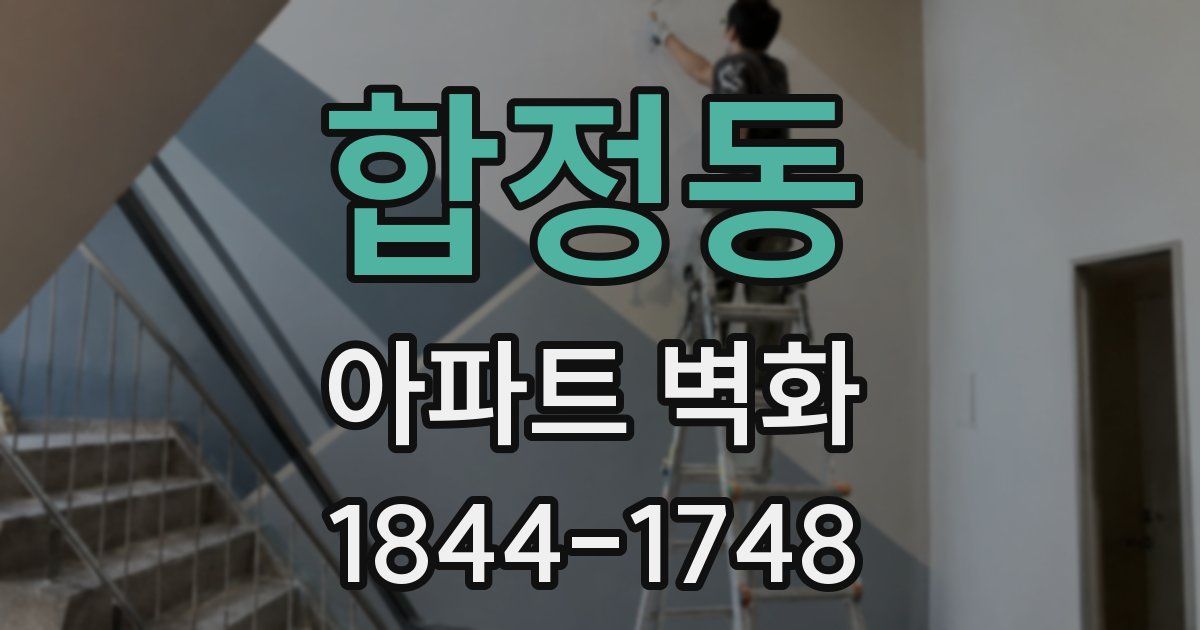 합정동 아파트 벽화