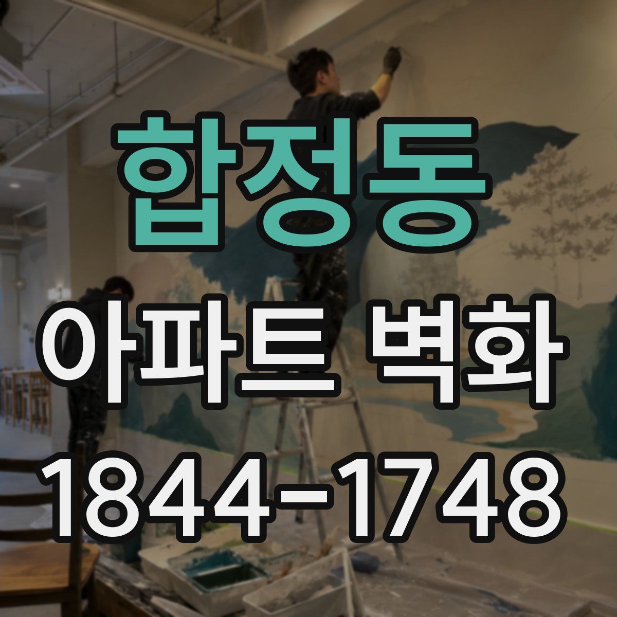 합정동 아파트 벽화