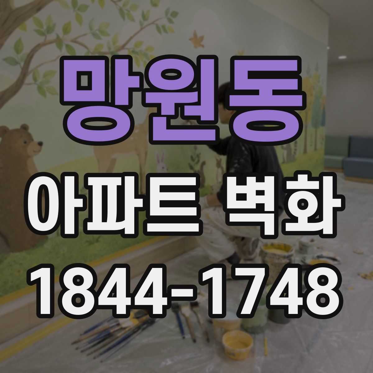 망원동 아파트 벽화