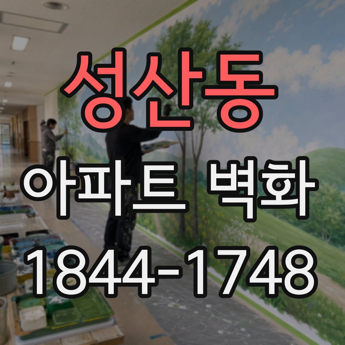 성산동 아파트 벽화