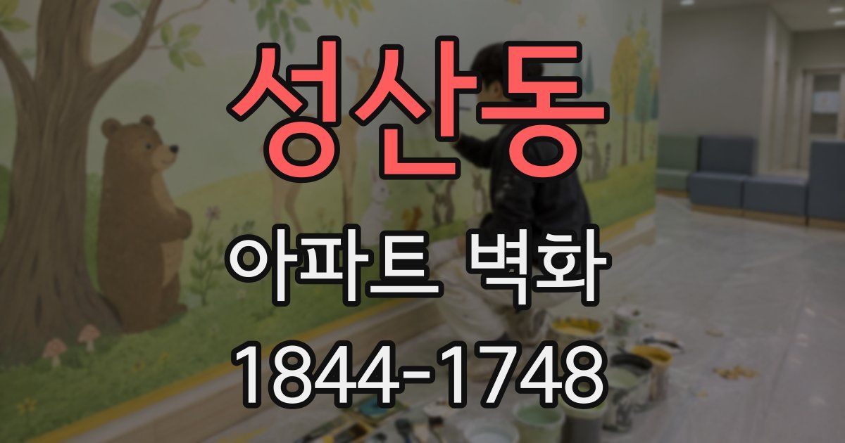 성산동 아파트 벽화