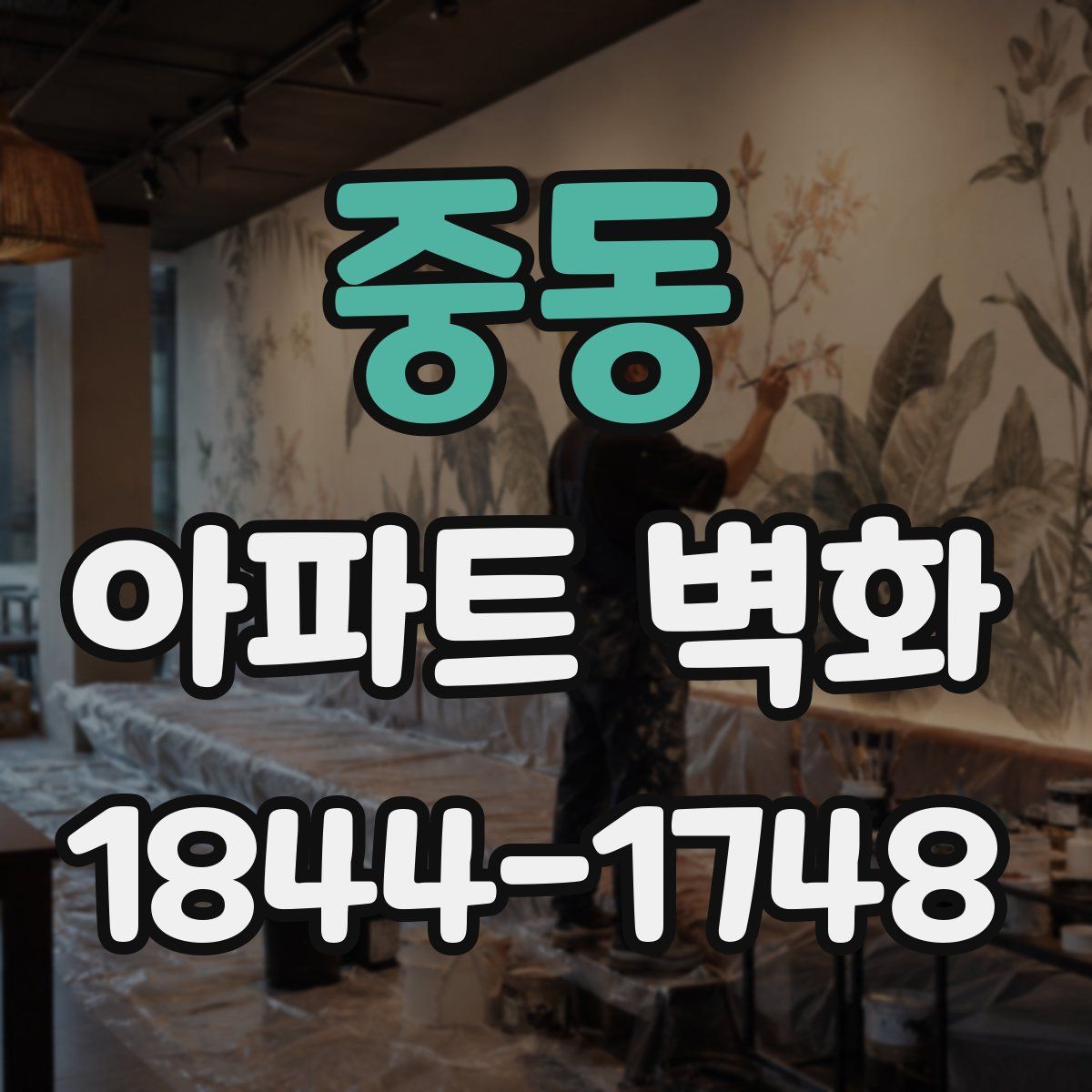 중동 아파트 벽화