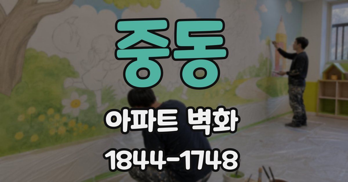 중동 아파트 벽화