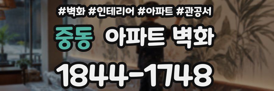 중동 아파트 벽화