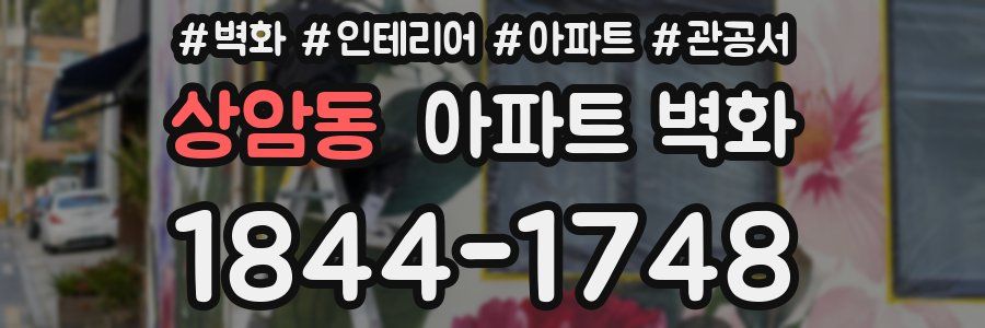 상암동 아파트 벽화