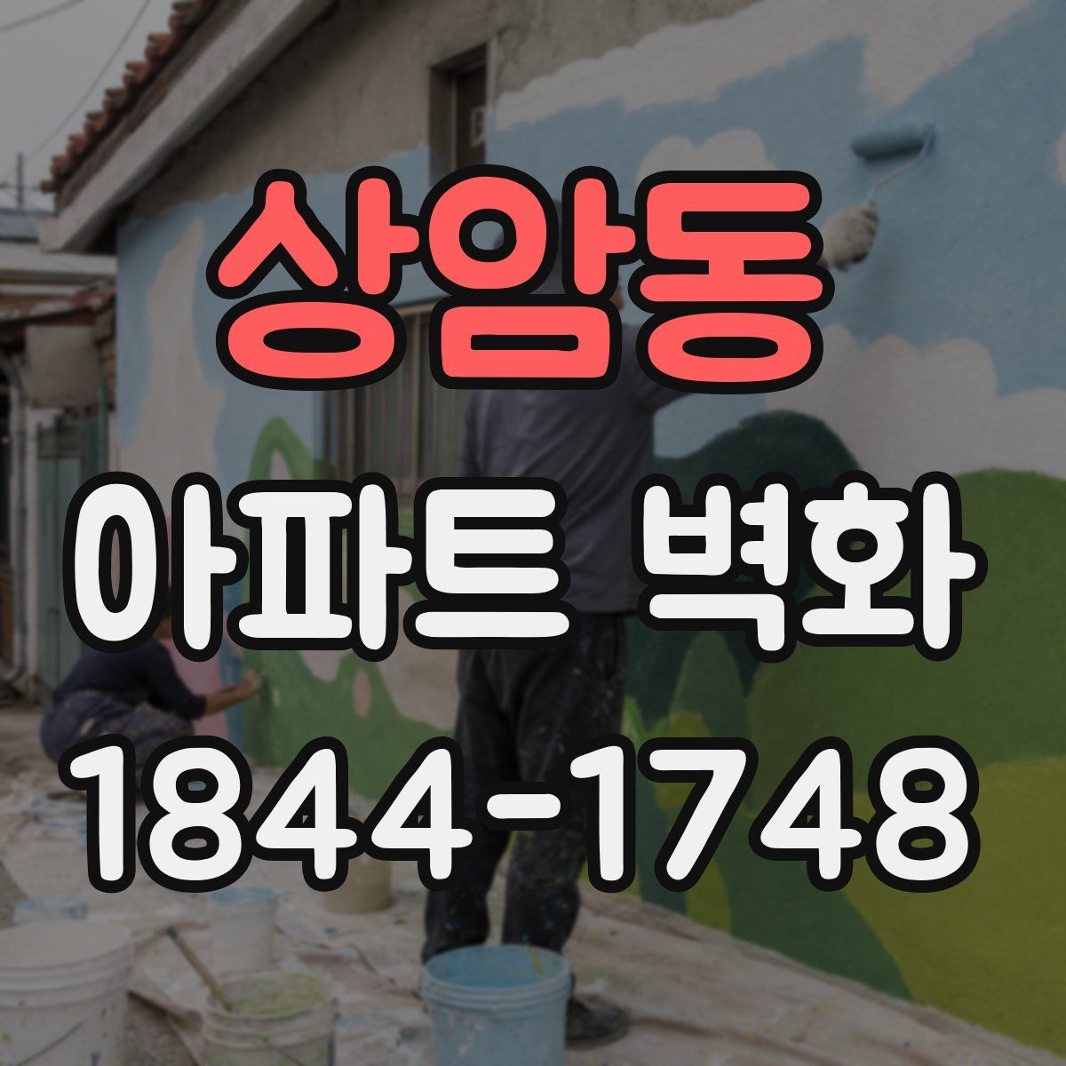 상암동 아파트 벽화