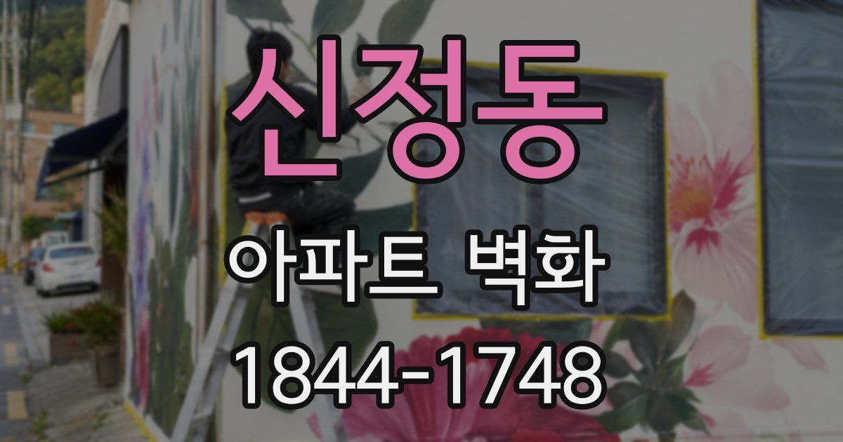 신정동 아파트 벽화