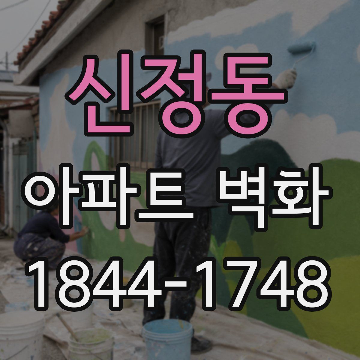 신정동 아파트 벽화