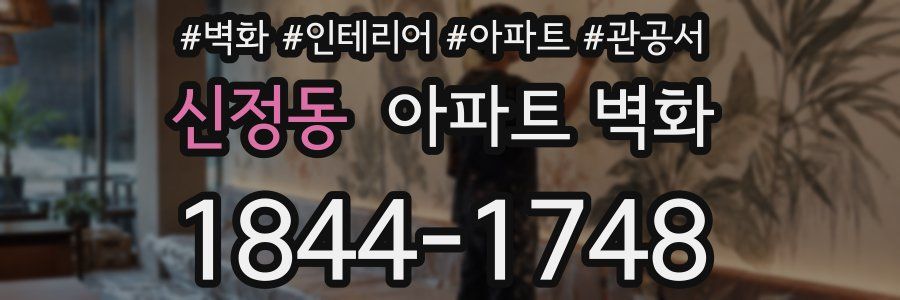 신정동 아파트 벽화