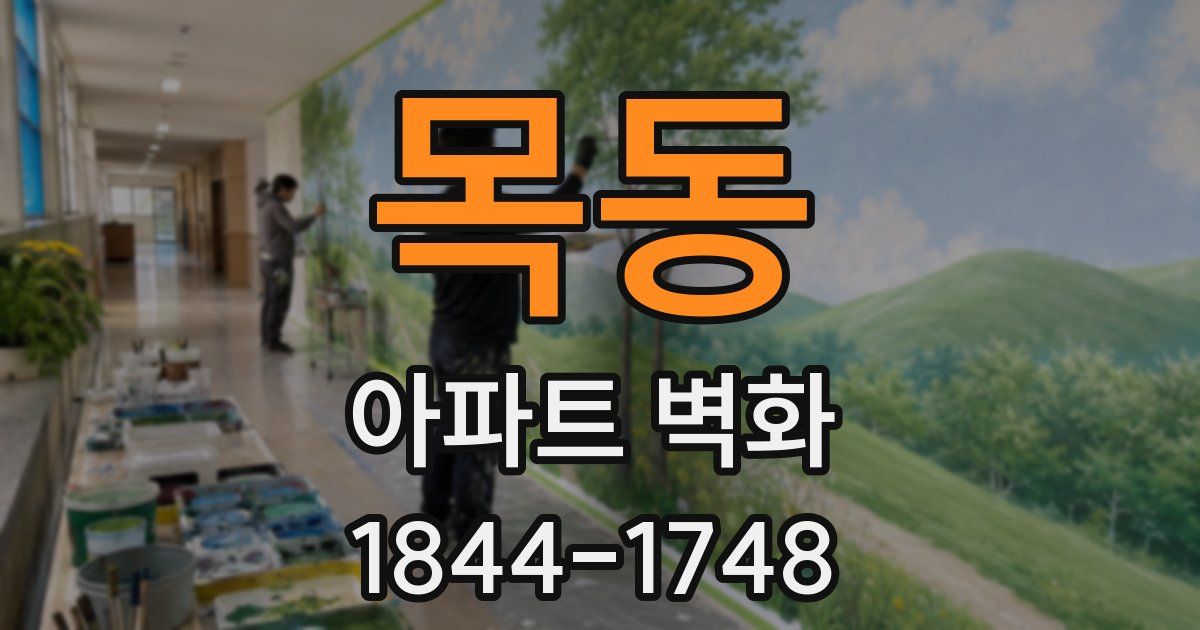 목동 아파트 벽화
