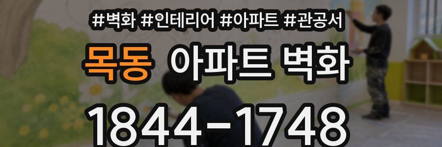목동 아파트 벽화