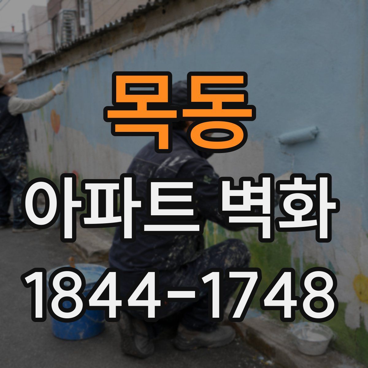목동 아파트 벽화