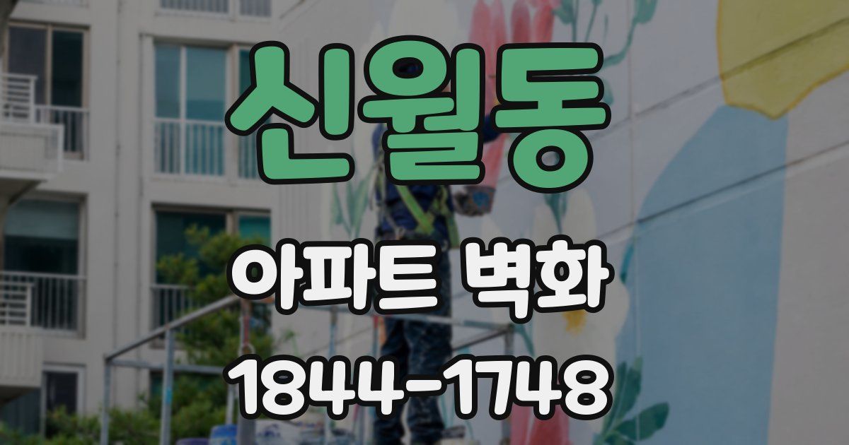 신월동 아파트 벽화