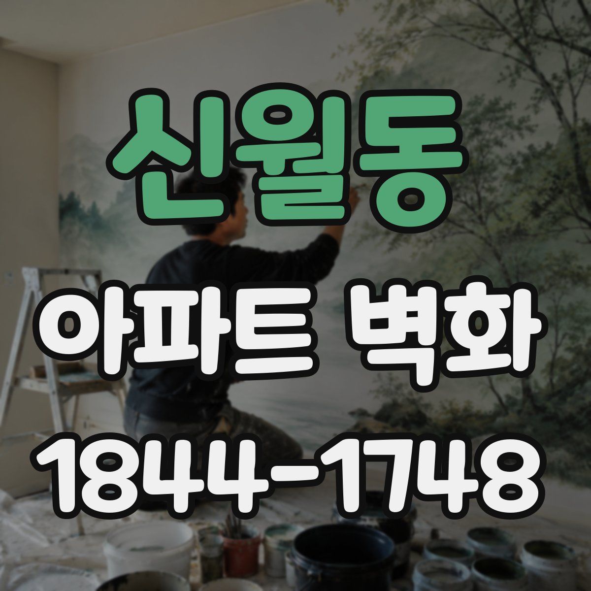 신월동 아파트 벽화