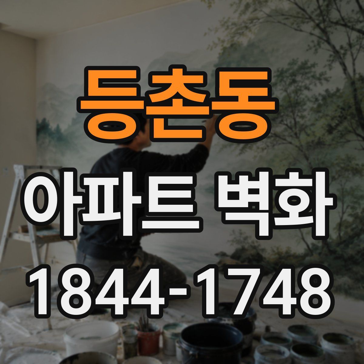 등촌동 아파트 벽화