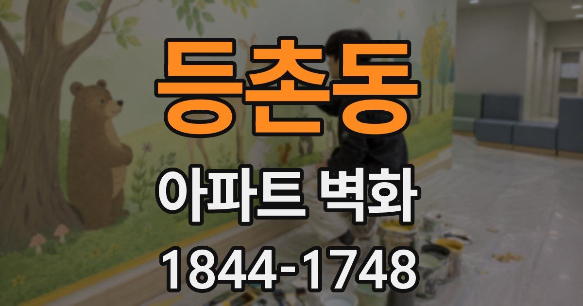등촌동 아파트 벽화