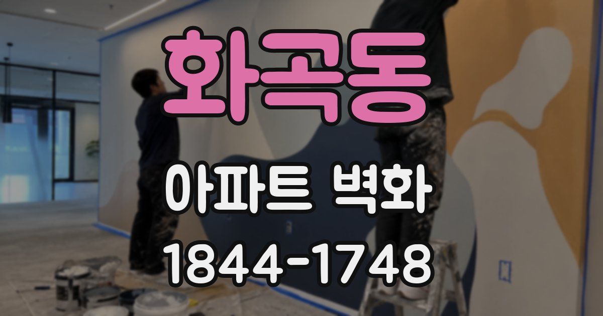 화곡동 아파트 벽화
