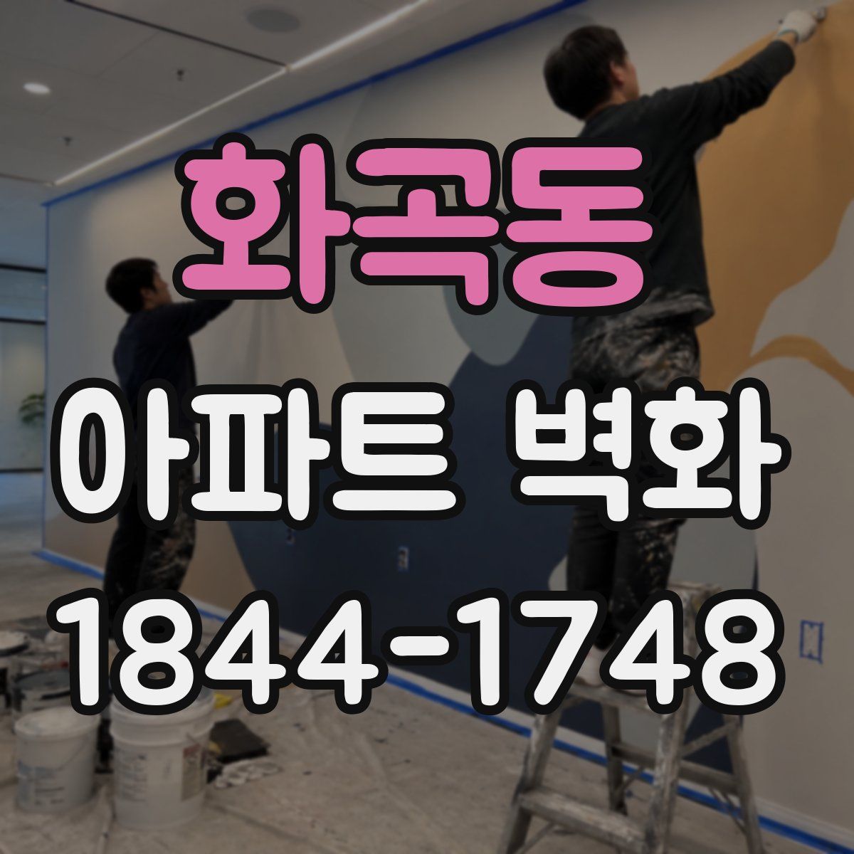 화곡동 아파트 벽화