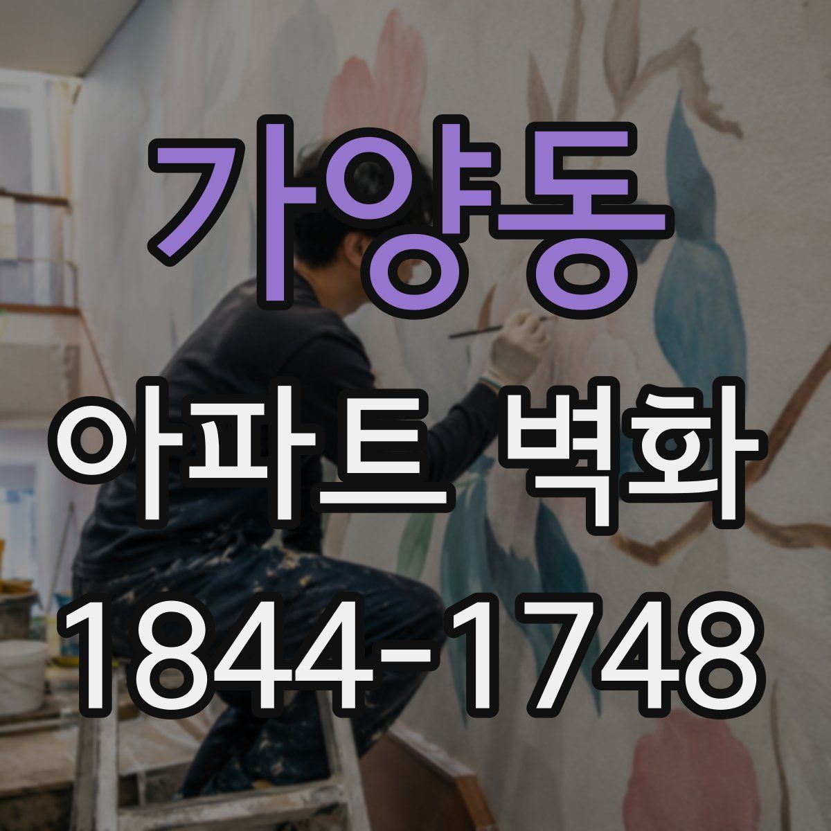 가양동 아파트 벽화
