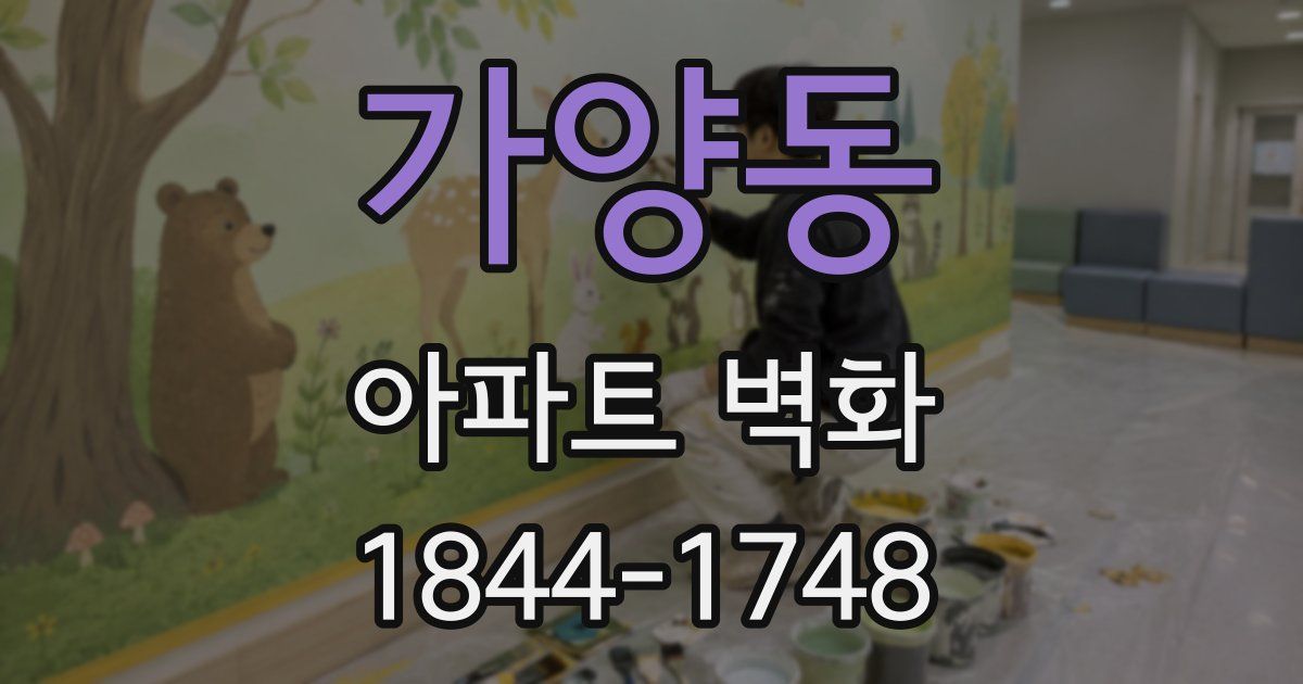 가양동 아파트 벽화
