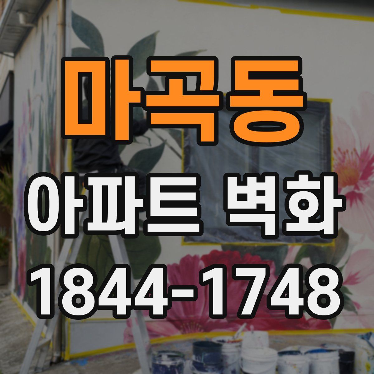 마곡동 아파트 벽화