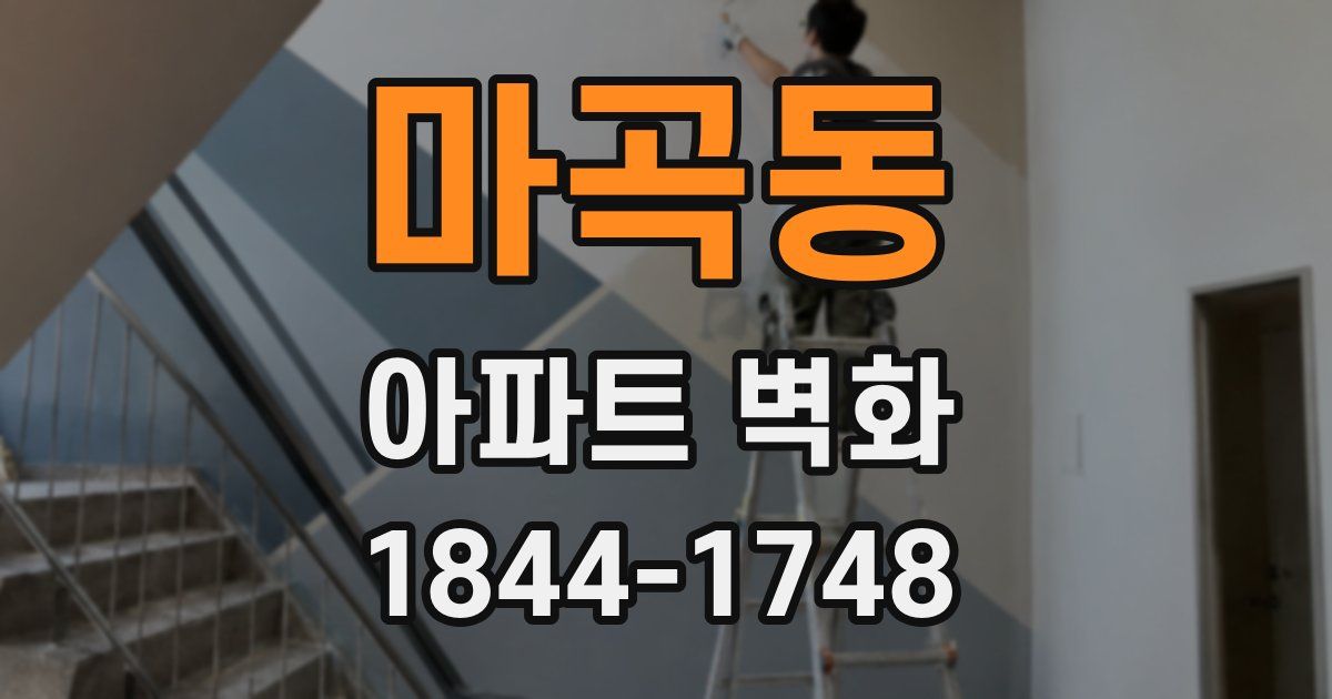 마곡동 아파트 벽화