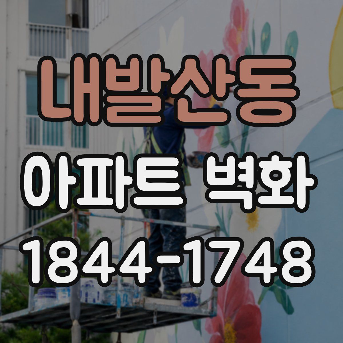내발산동 아파트 벽화