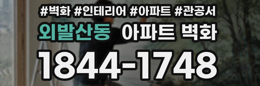 외발산동 아파트 벽화