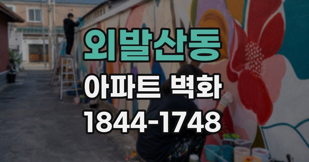 외발산동 아파트 벽화