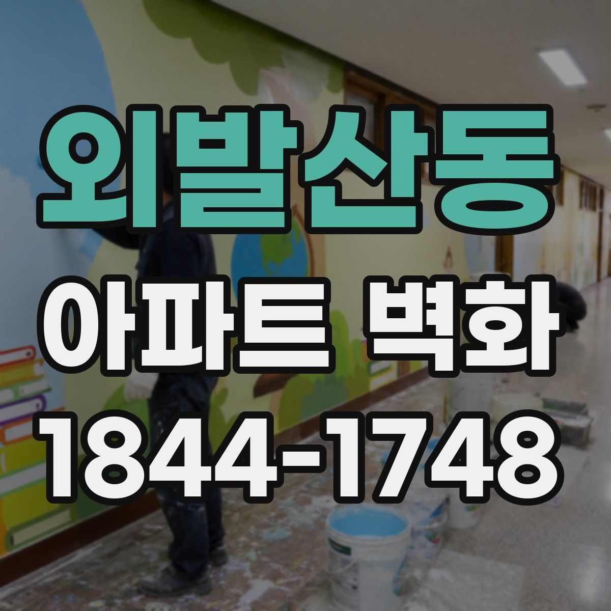 외발산동 아파트 벽화