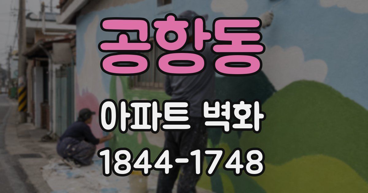 공항동 아파트 벽화