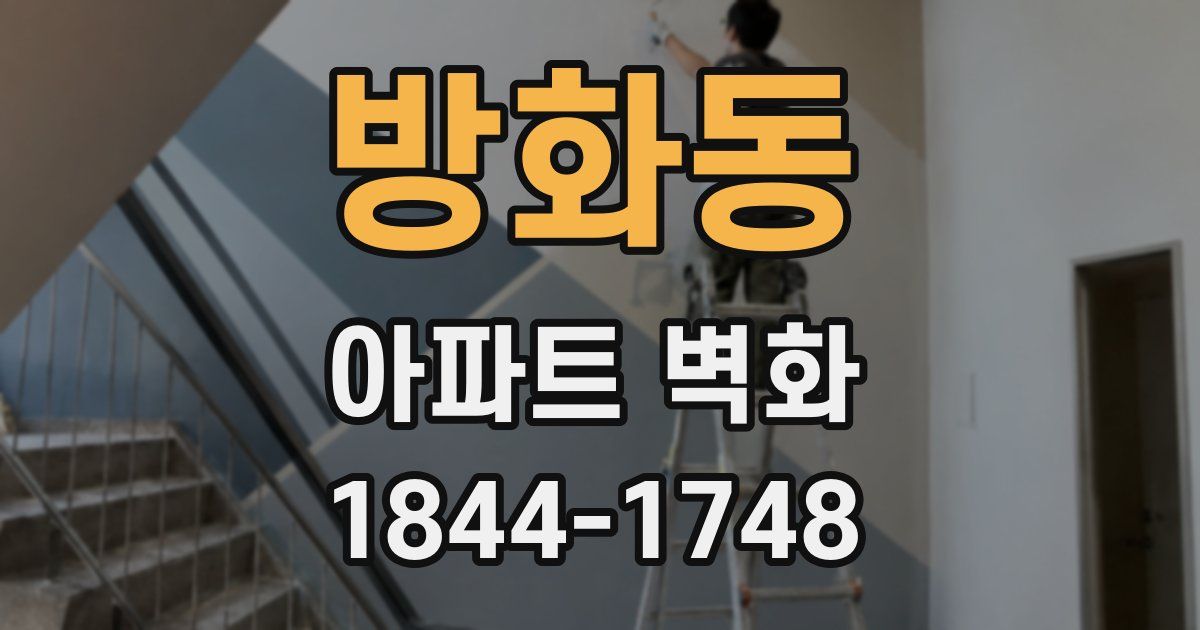 방화동 아파트 벽화