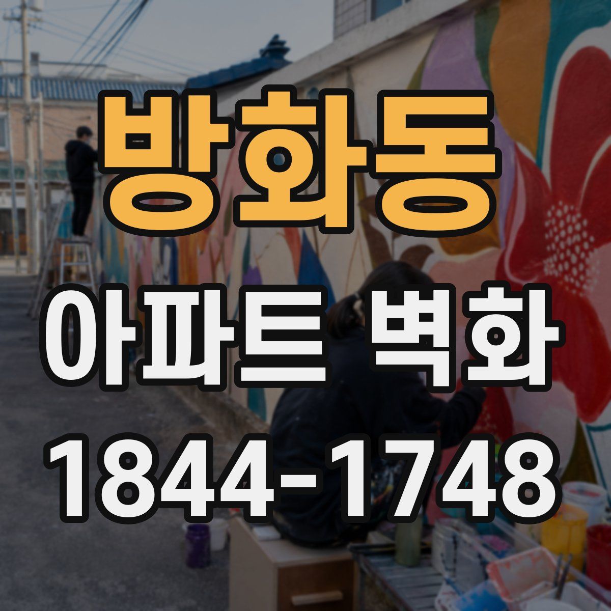 방화동 아파트 벽화
