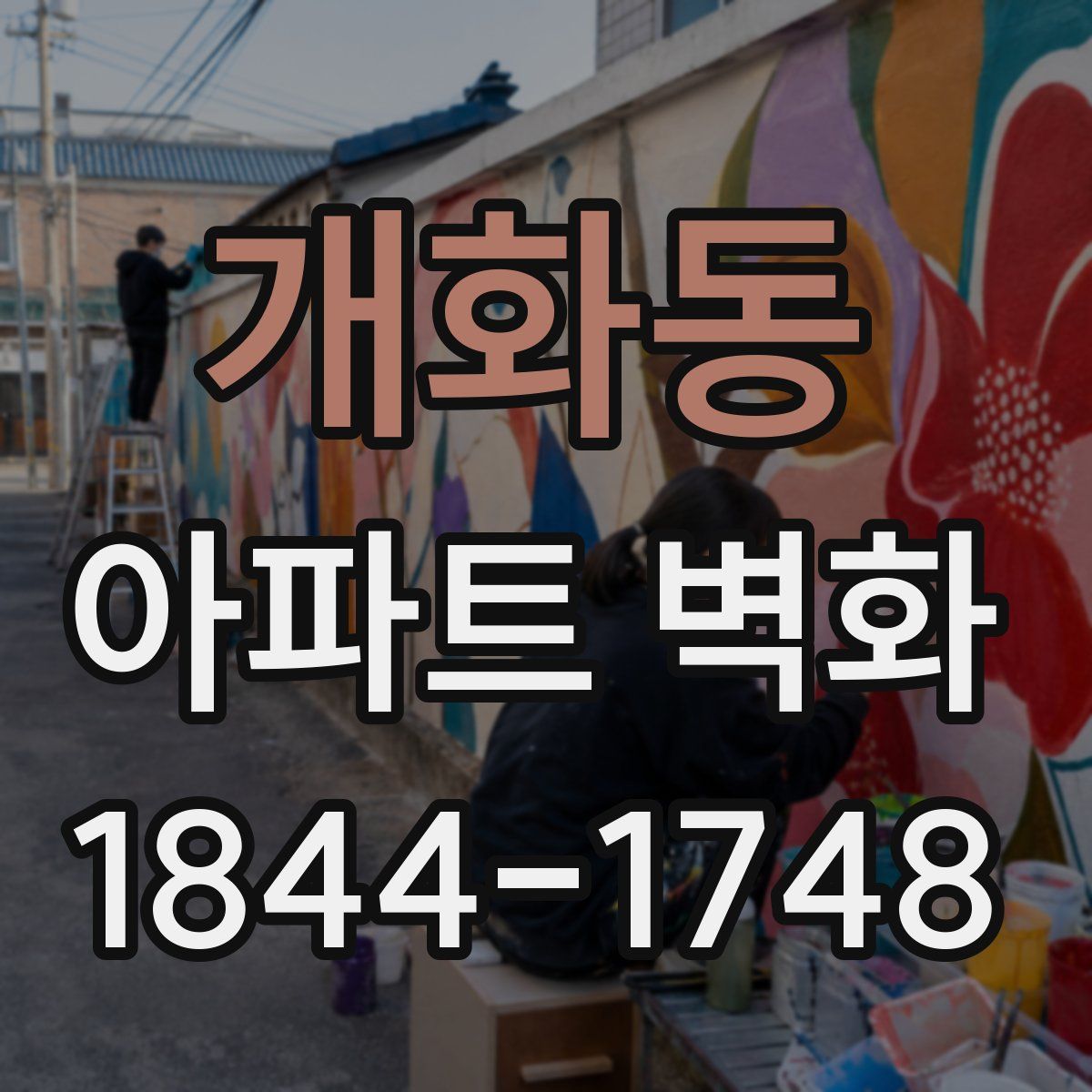 개화동 아파트 벽화