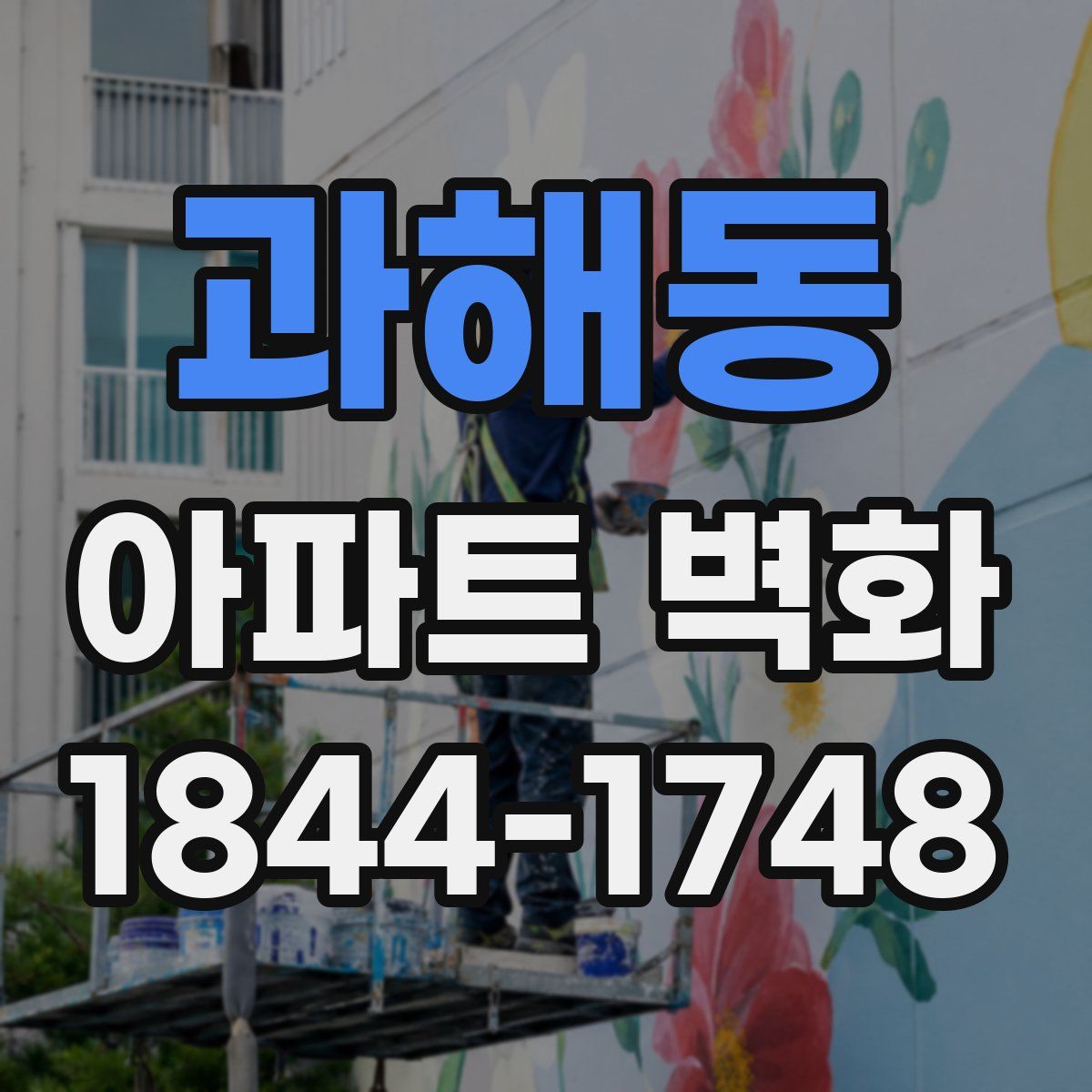 과해동 아파트 벽화